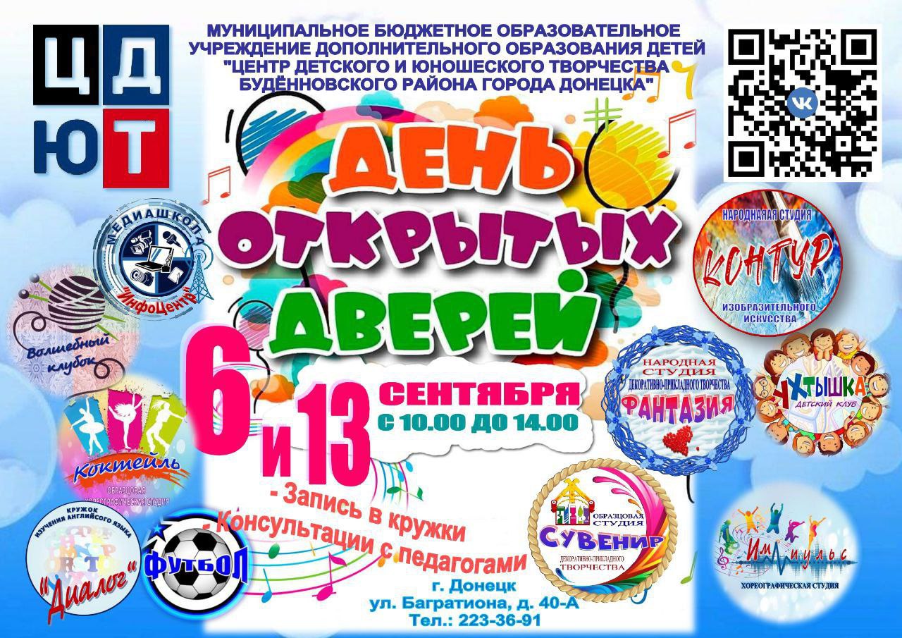 День открытых дверей ЦДЮТ.