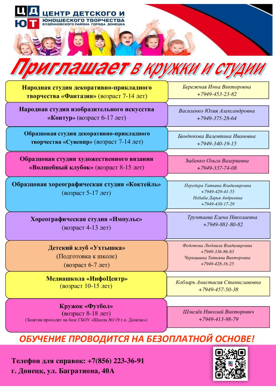 ЦЕНТР ДЕТСКОГО И ЮНОШЕСКОГО ТВОРЧЕСТВА БУДДЕНОВСКОГО РАЙОНА ГОРОДА ДОНЕЦКА ПРИГЛАШАЕТ В КРУЖКИ И СТУДИИ.