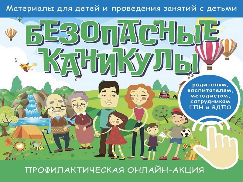 С 30.05.2024 по 06.06.2024 проходит профилактическая Всероссийская акция "Мои безопасные каникулы".